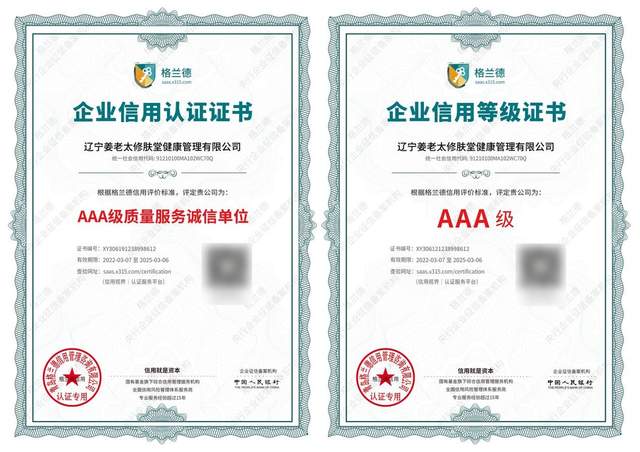 相信“相信的力量” 姜老太修膚堂品牌獲得多項誠信認證，企業信用評估再上新臺階